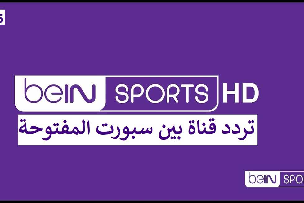 beIN Sport HD 1 تردد قناة بي إن سبورت الجديد 2024