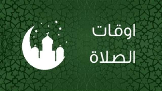 مواعيد صلاة المغرب في رمضان