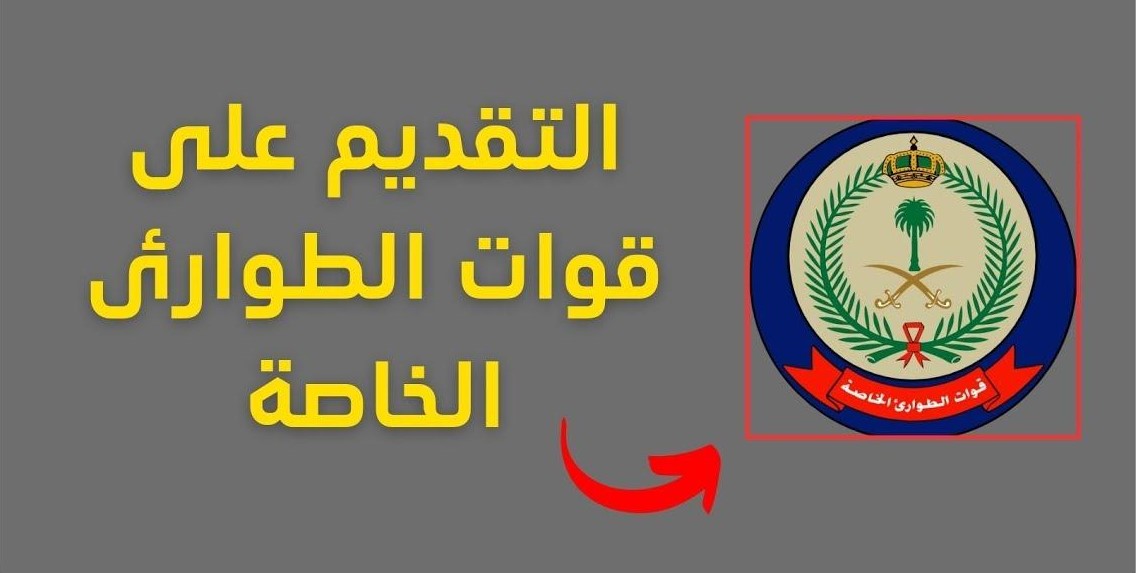 رواتب قوات الطوارئ الخاصة 2024