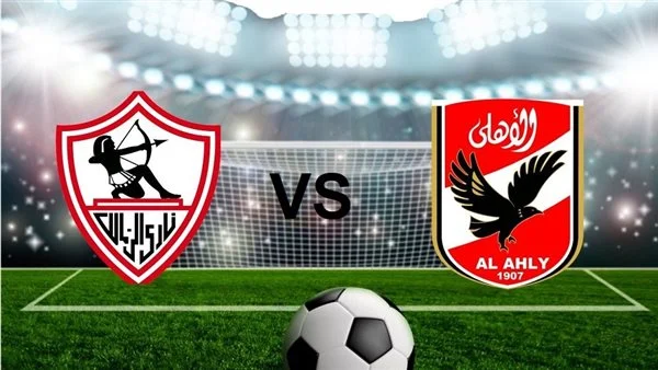 موعد مباراة الأهلي والزمالك