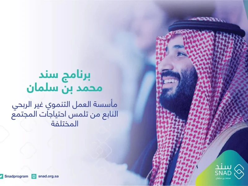 رابط التسجيل في مبادرة سند محمد بن سلمان