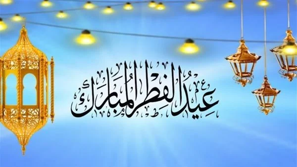 موعد عيد الفطر في جميع الدول العربية