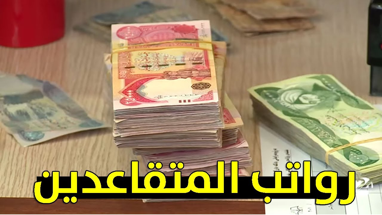 سلم رواتب المتقاعدين في العراق