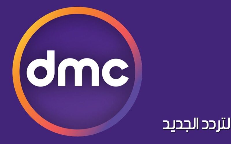 تردد قنوات DMC على نايل سات