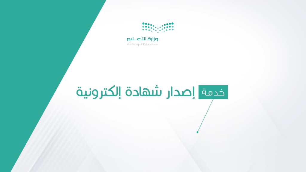 إجراءات استخراج الشهادات المدرسية إلكترونيًا