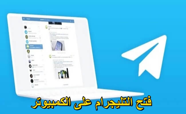 فتح التيليجرام علي الكمبيوتر