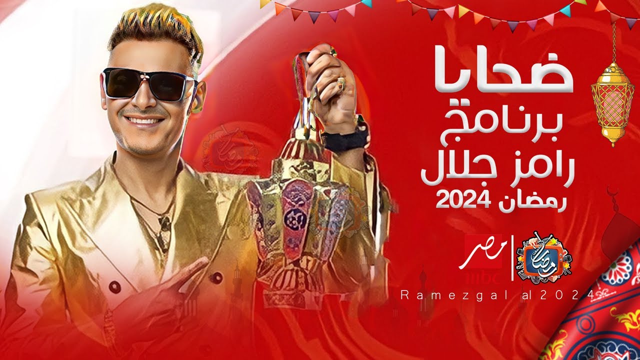 ضحايا برنامج رامز جلال 2024