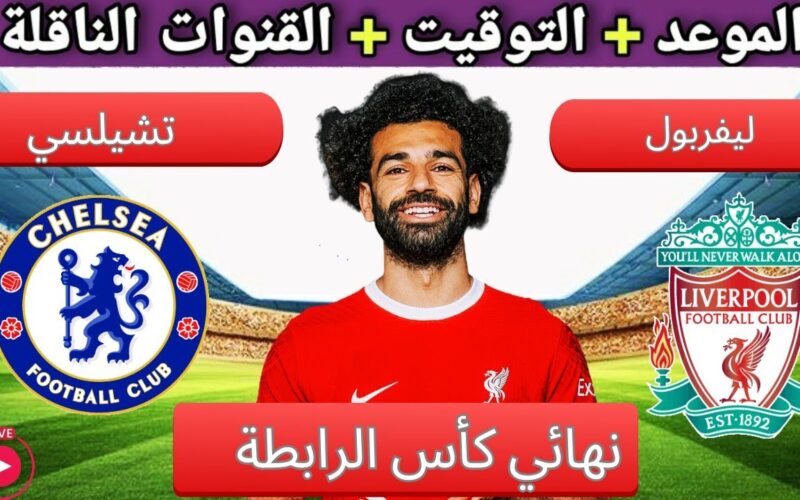 موعد مباراة ليفربول وتشيلسي