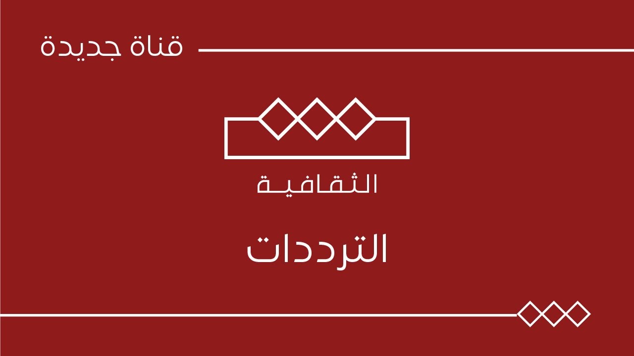 تردد قناة الثقافية السعودية الجديدة