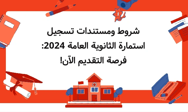 تسجيل استمارة الثانوية العامة 2024