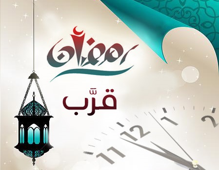 كم باقي علي شهر رمضان