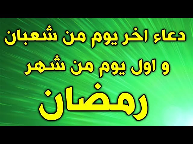 دعاء آخر يوم فى شعبان