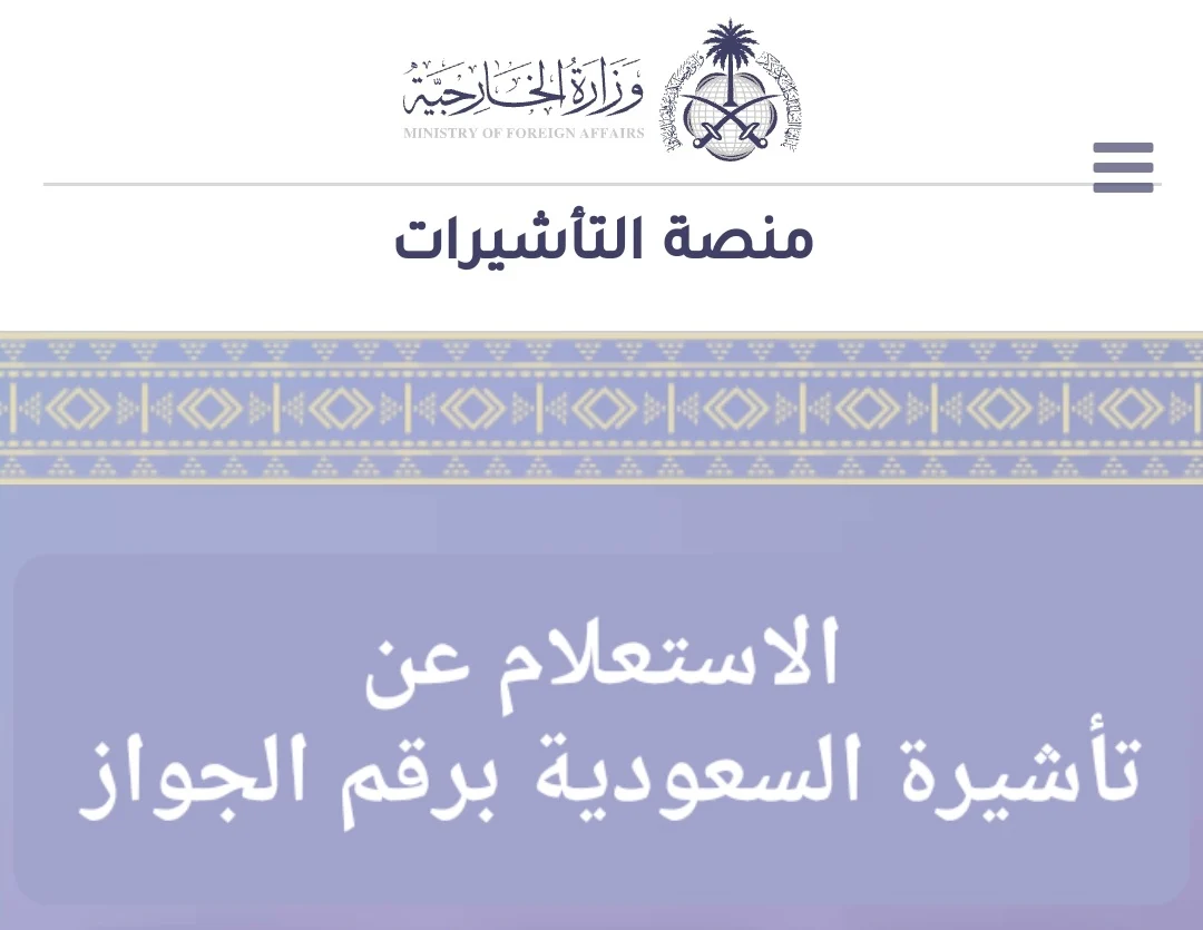 الاستعلام عن تأشيرة السعودية برقم الجواز