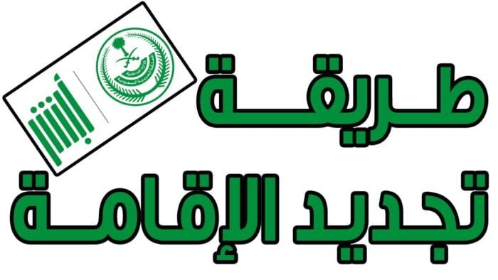 رسوم تجديد الإقامة في السعودية