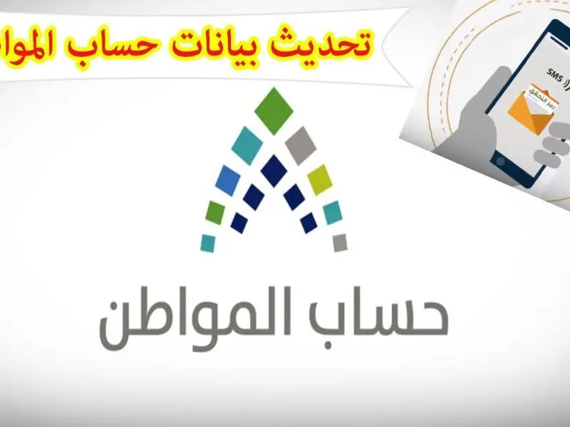 تحديث بيانات حساب المواطن