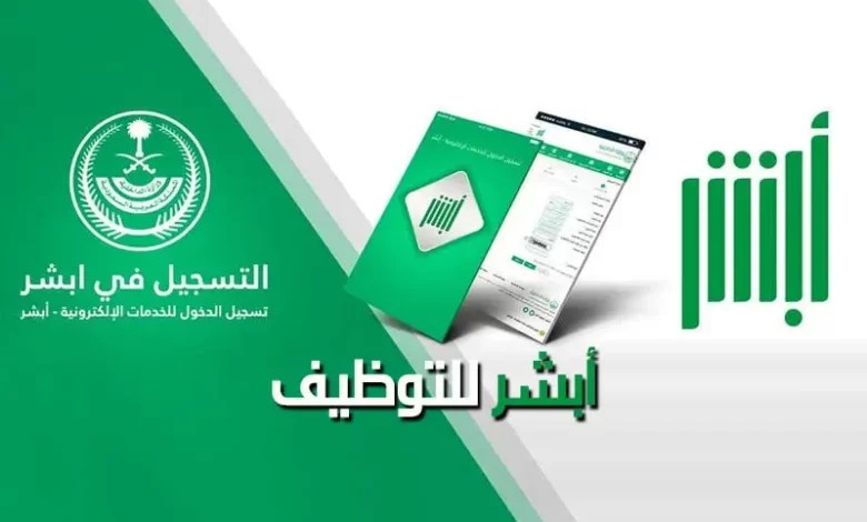 رابط التقديم على وظائف أبشر