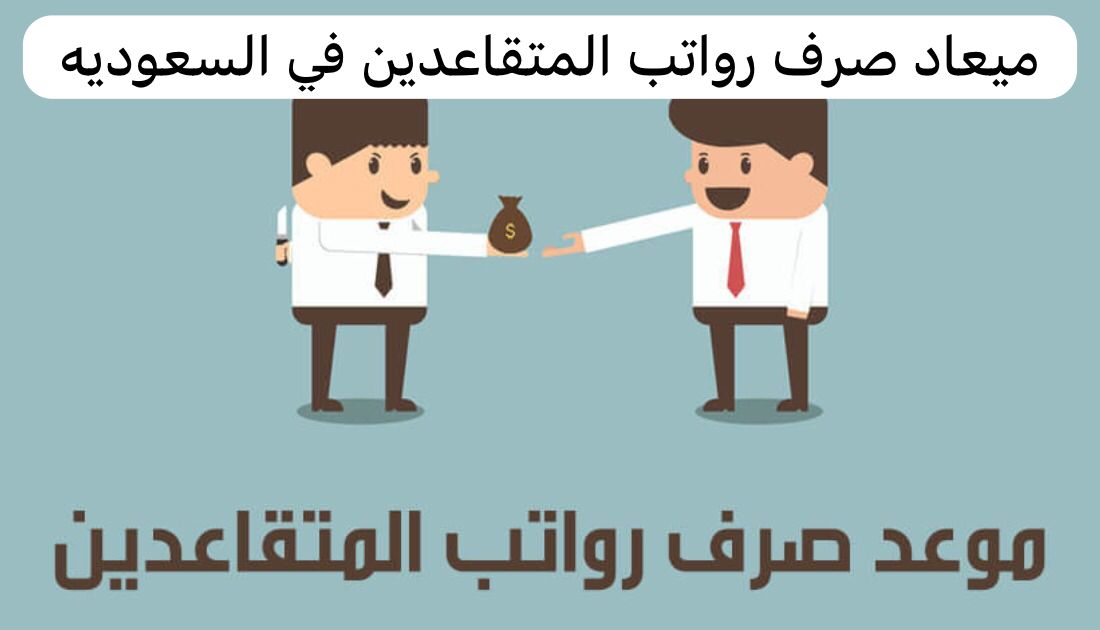 موعد صرف رواتب المتقاعدين في السعودية