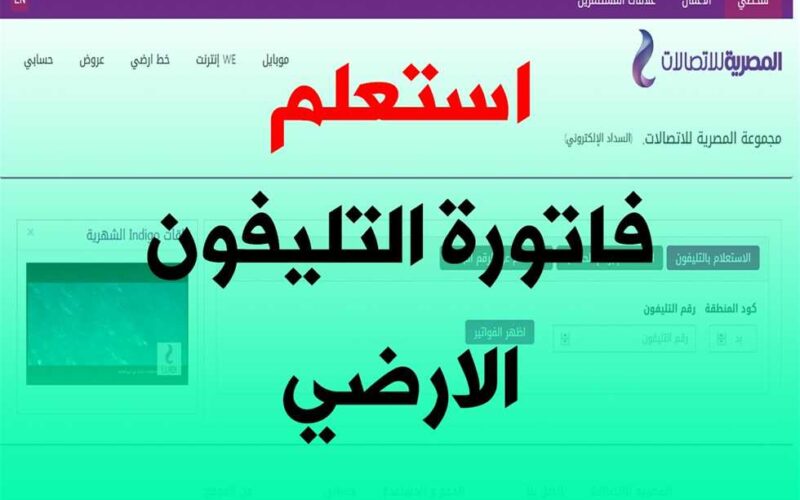 فاتورة التليفون الارضي لشهر مارس