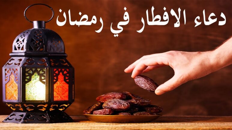 أفضل الأدعية للإفطار في رمضان