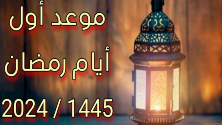 متى موعد رمضان