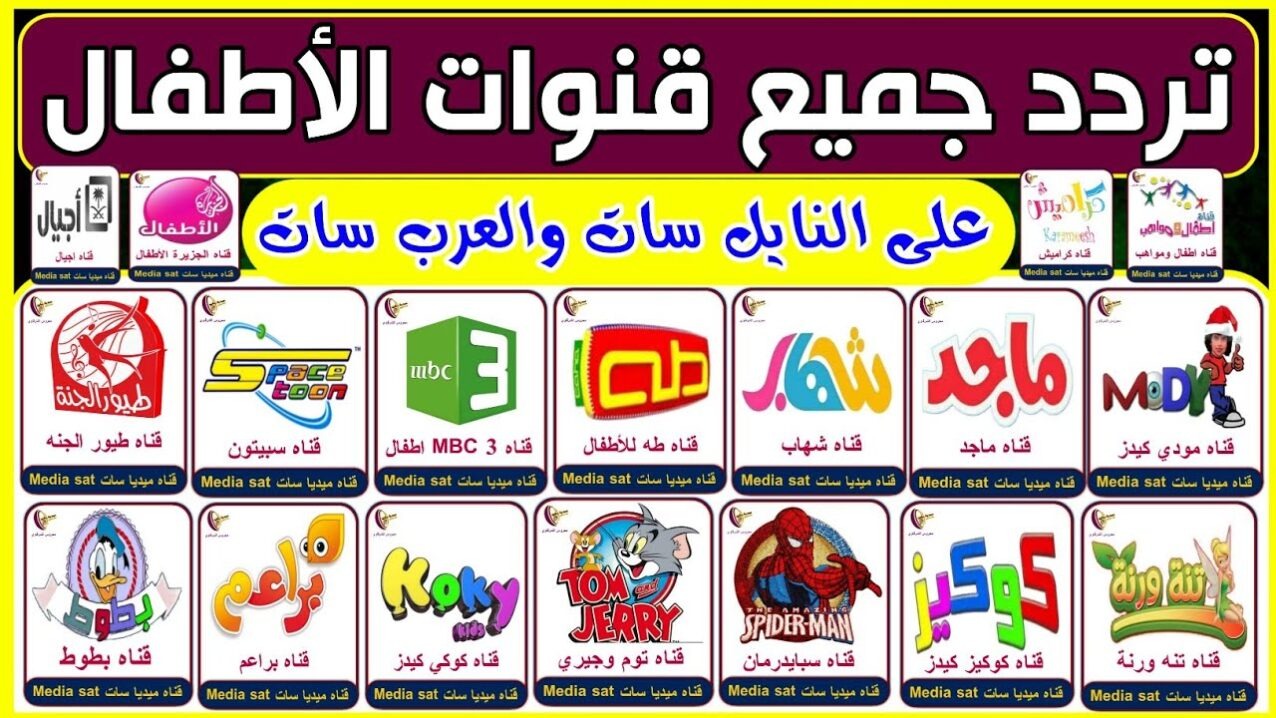 ترددات قنوات الأطفال