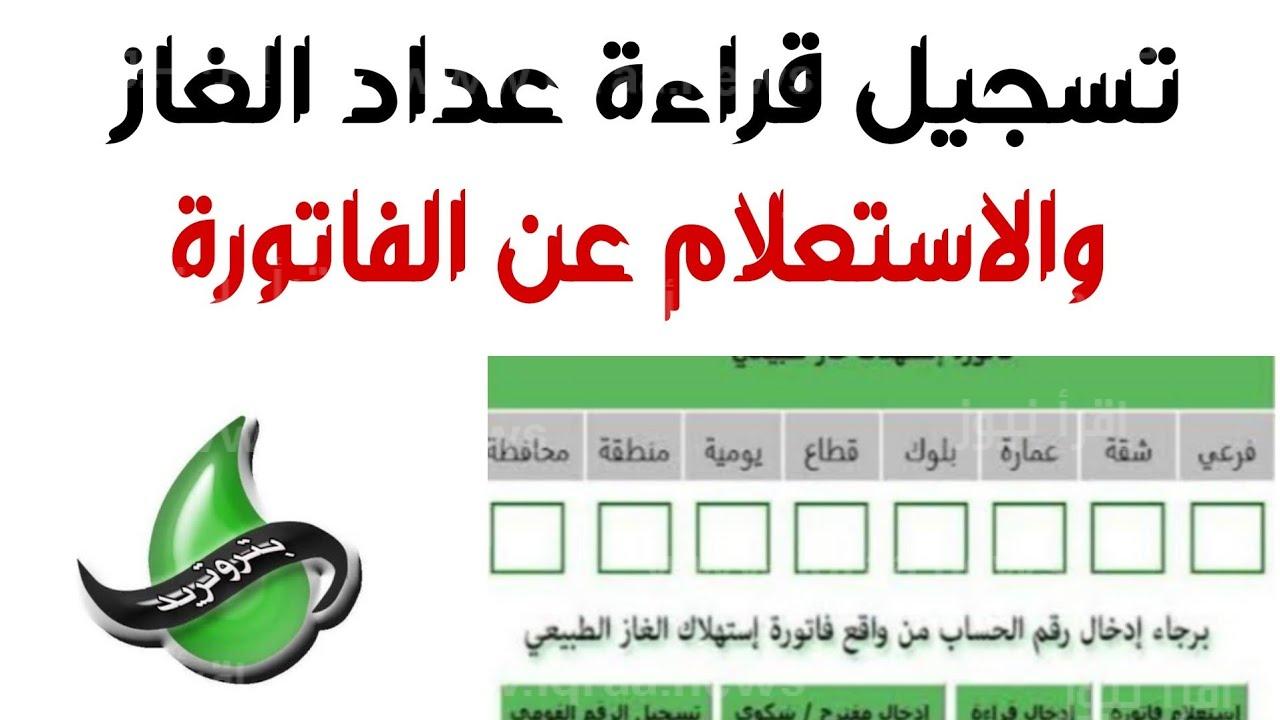 تسجيل قراءة عداد الغاز بتروتريد لشهر مارس