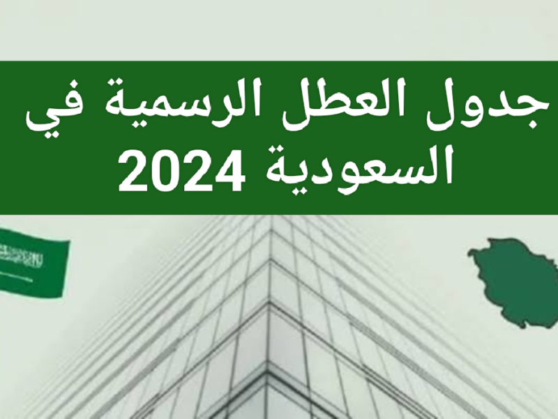 جدول العطلات الرسمية في المملكة العربية السعودية