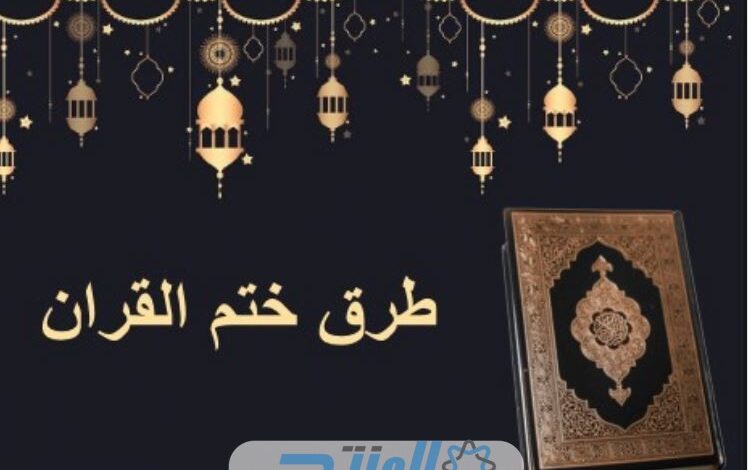 جدول ختم القران في رمضان