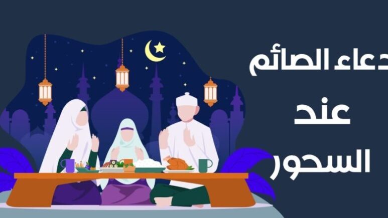 دعاء السحور في رمضان