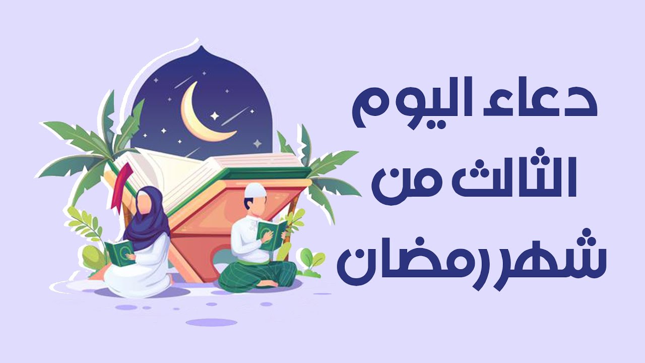 دعاء اليوم الثالث من رمضان