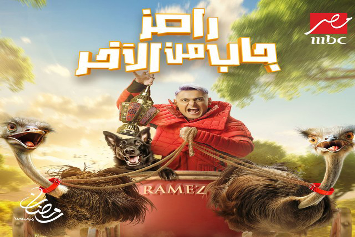 رامز جلال 2024