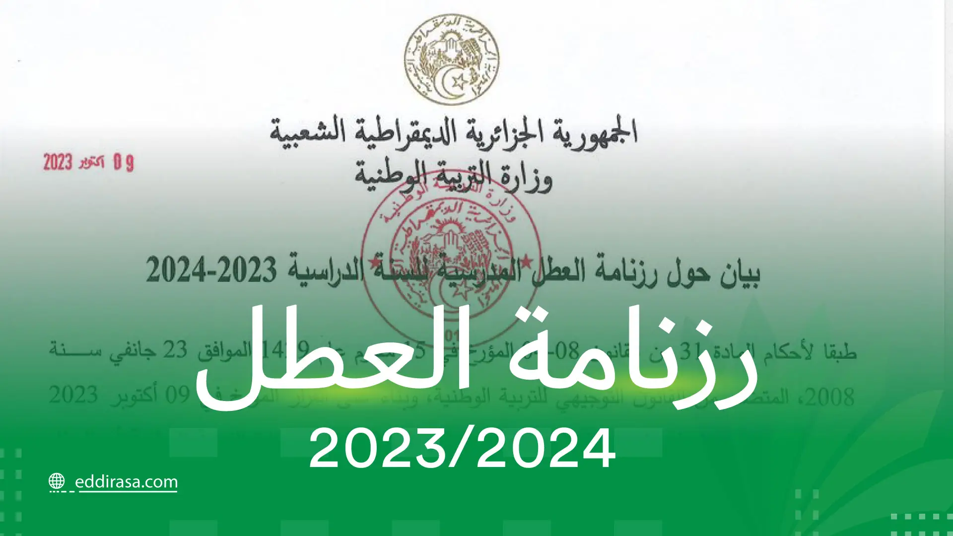 رزنامة العطل المدرسية 2024 الجزائر