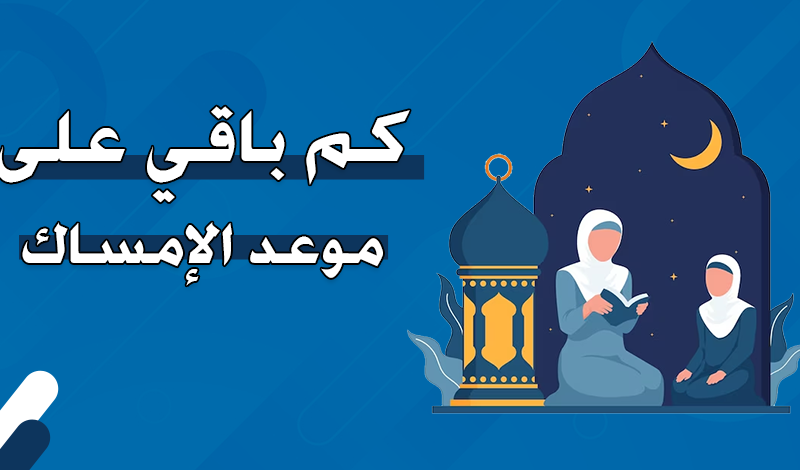 موعد السحور اليوم 1 رمضان