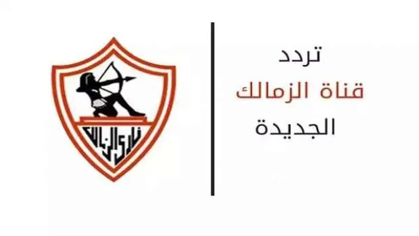 تردد قناة الزمالك الجديد