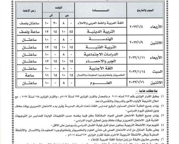 جدول امتحانات الصف الثاني الاعدادي