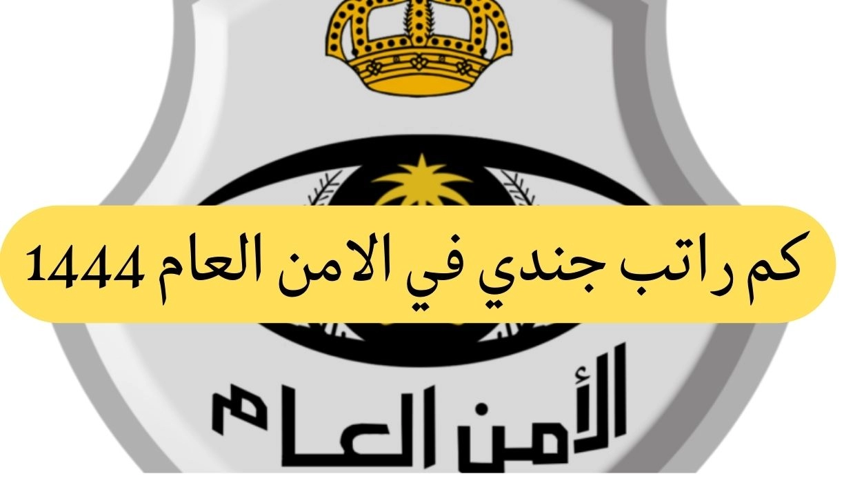 سلم رواتب الامن العام