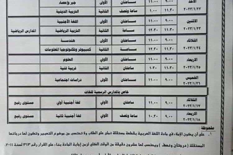 جدول امتحانات الصف الثالث الاعدادي