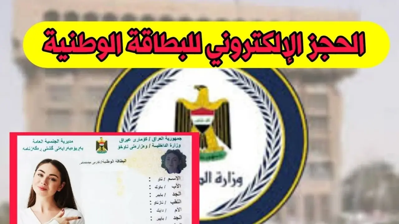 رابط وخطوات حجز البطاقة الوطنية