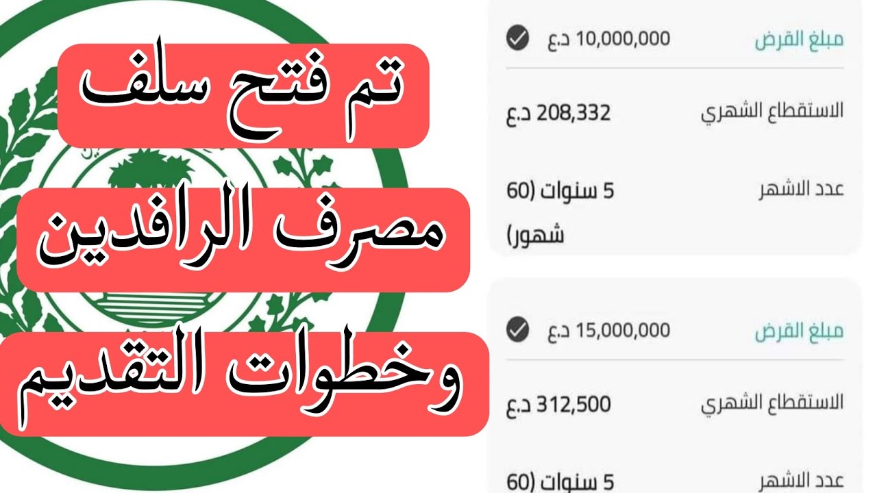 خطوات التقديم على قروض مصرف الرافدين