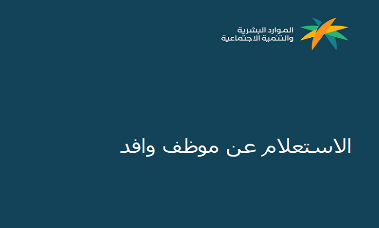 الاستعلام عن بيانات الموظفين الوافدين