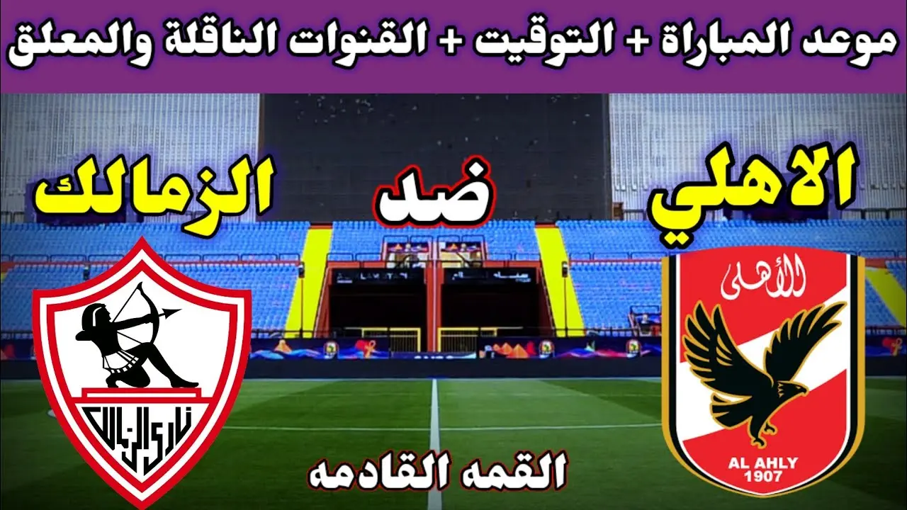 موعد مباراة الأهلي ضد الزمالك