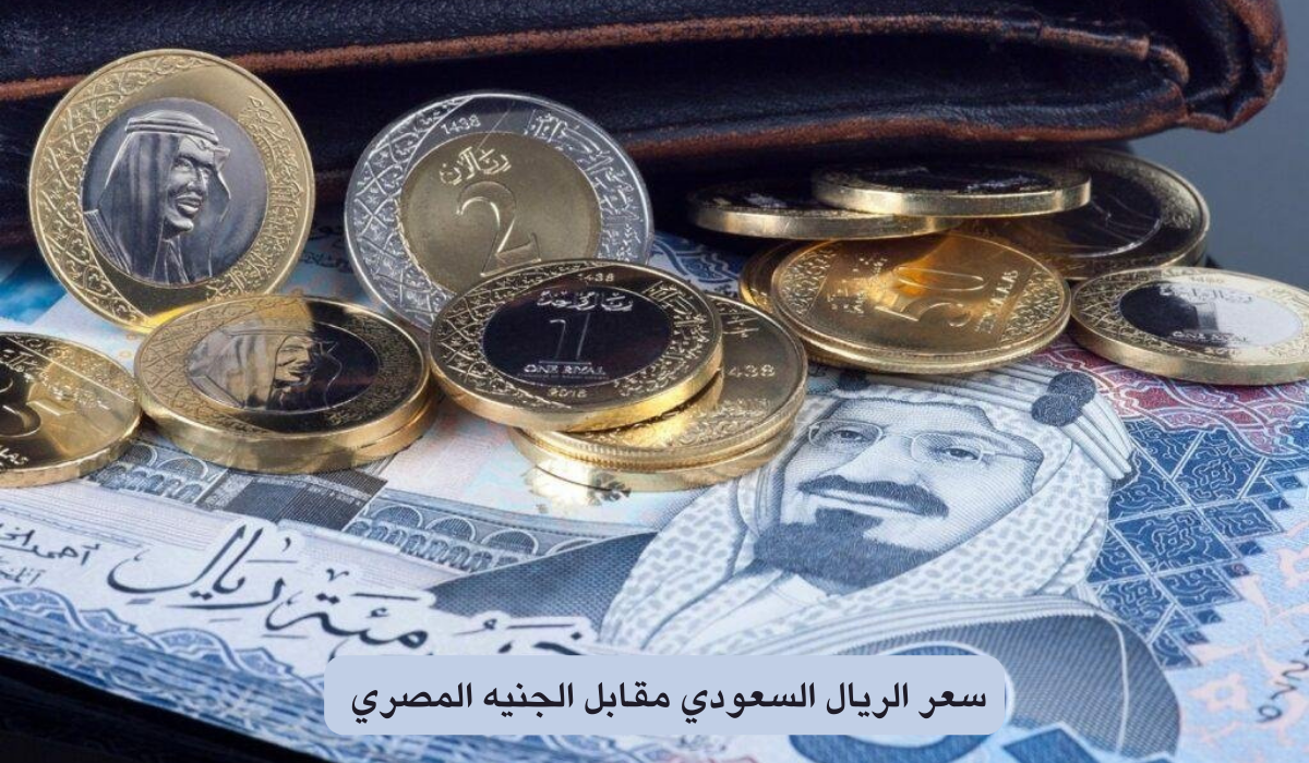 سعر الريال السعودي في البنوك اليوم