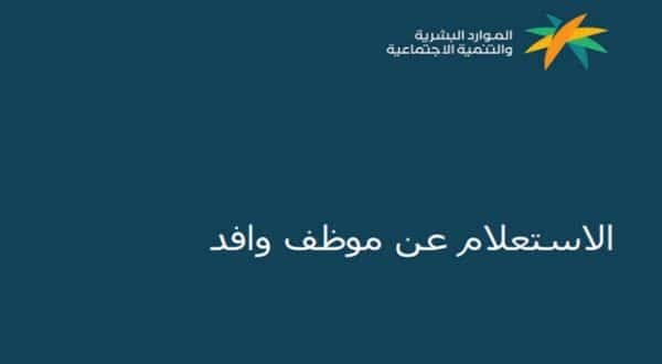 الاستعلام عن موظف وافد برقم الهوية