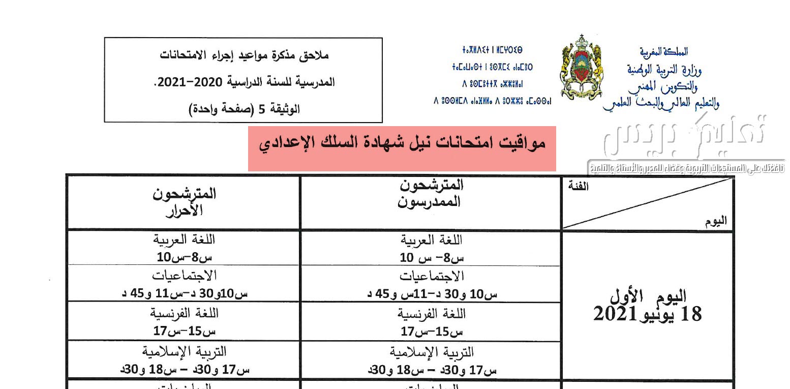 موعد الامتحان الجهوي