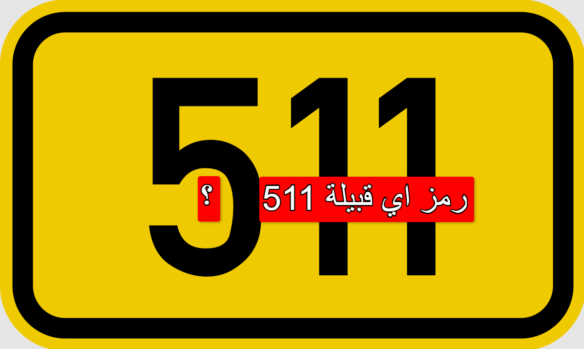 511 رمز اي قبيلة