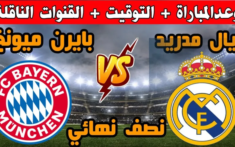 موعد مباراة ريال مدريد ضد بايرن ميونخ