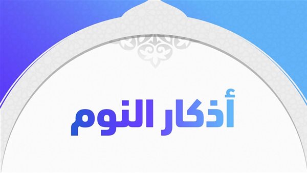 أذكار المسلم قبل النوم