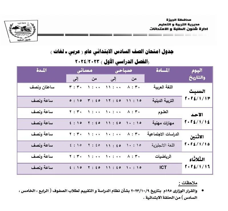 جدول امتحانات الصف السادس الابتدائي