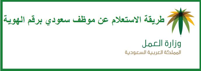 الاستعلام عن موظف سعودي برقم الهوية