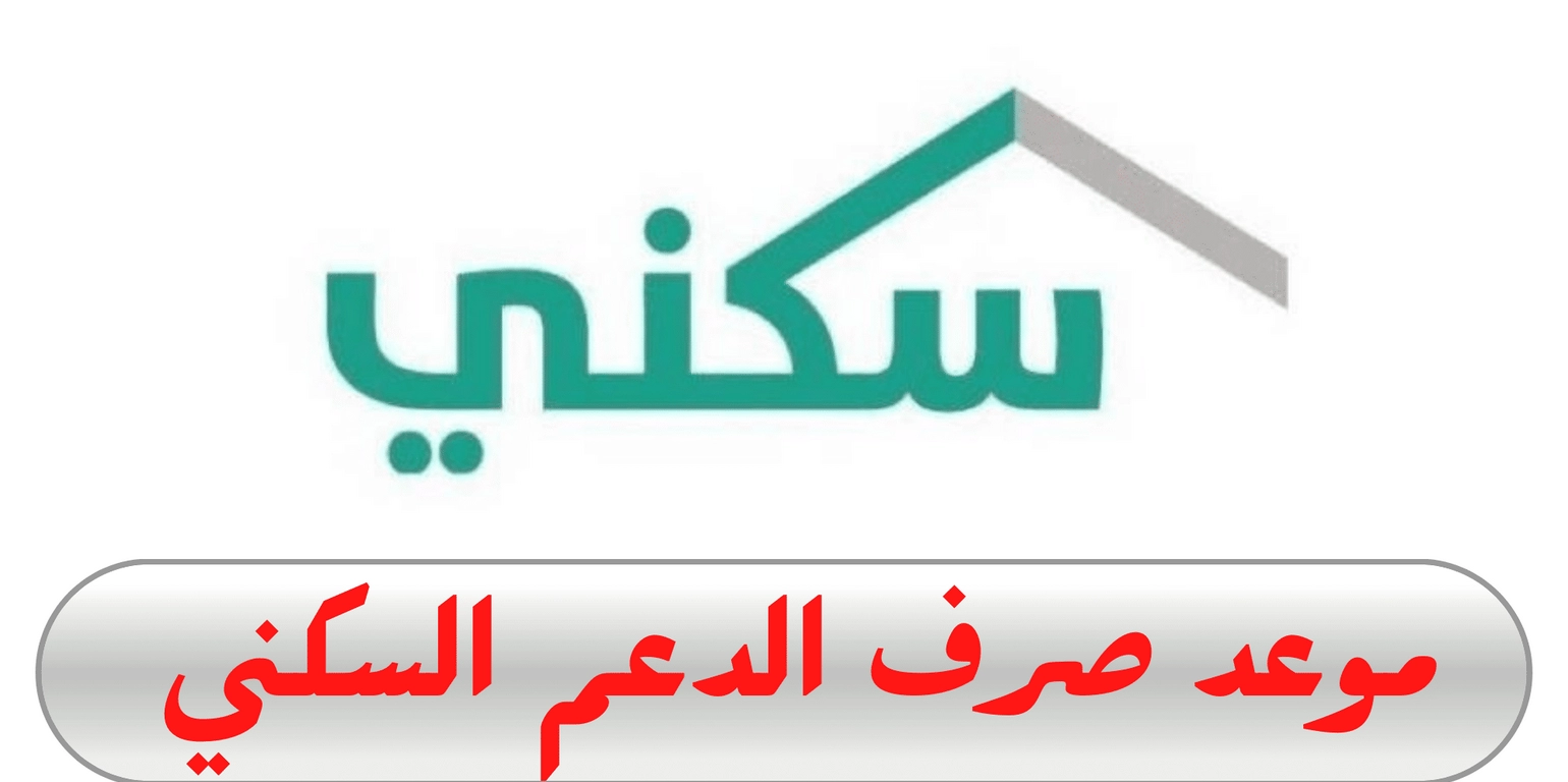 متى ينزل الدعم السكني